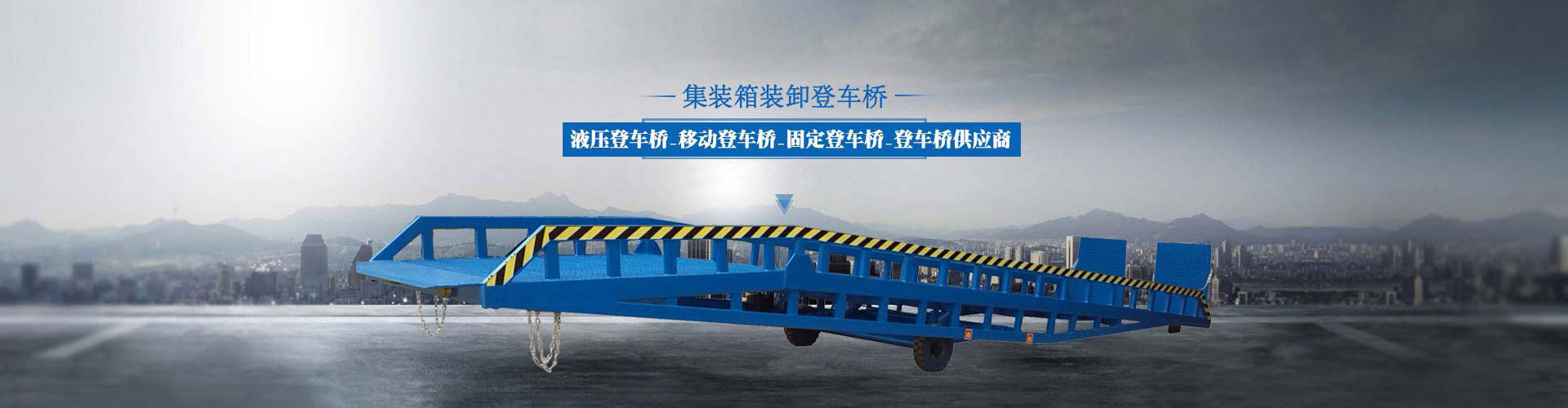 固定式登車橋、移動(dòng)式登車橋