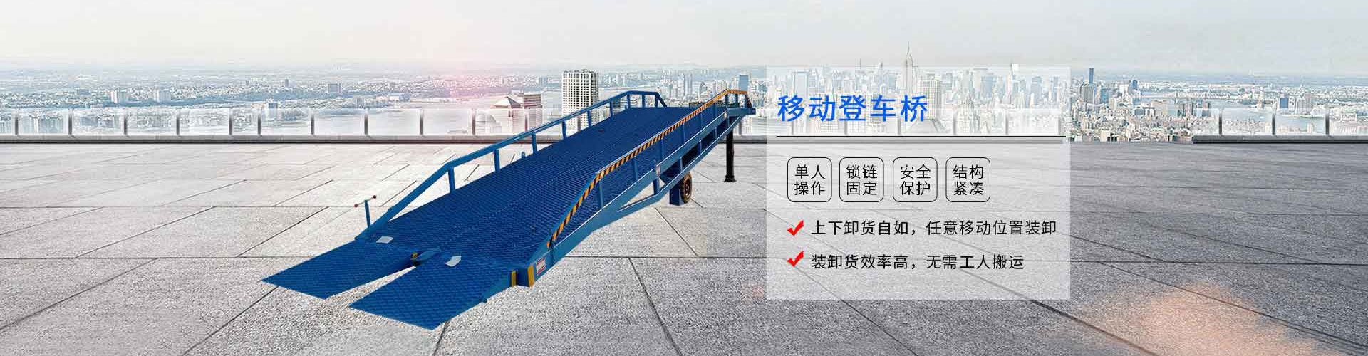 移動(dòng)式登車橋